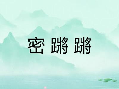 密蹡蹡