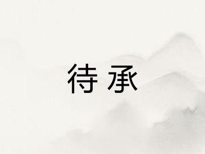 待承 待承