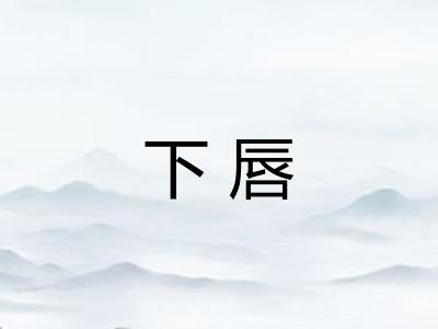 下唇