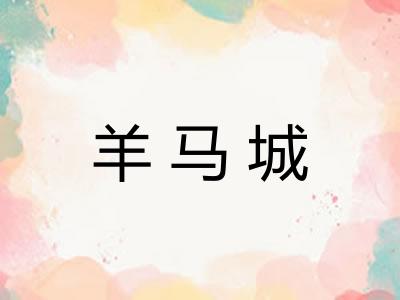 羊马城