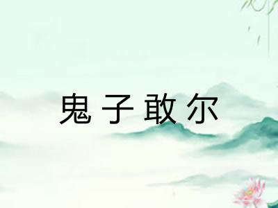 鬼子敢尔 鬼子敢尔