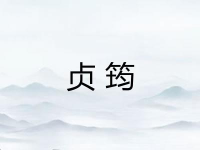 贞筠