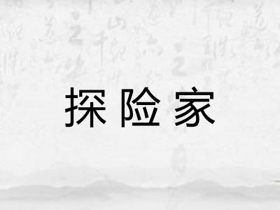 探险家