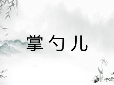 掌勺儿 掌勺儿