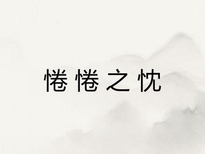 惓惓之忱