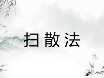 扫散法