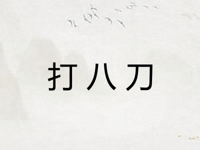 打八刀 打八刀