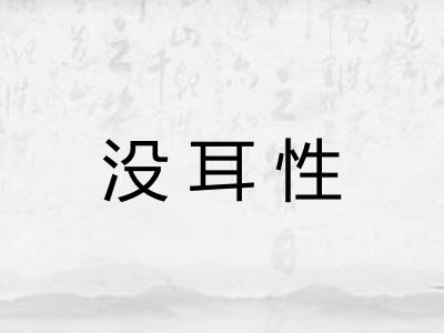 没耳性 没耳性