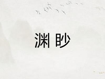 渊眇