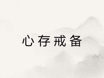 心存戒备