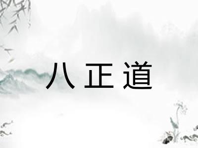 八正道