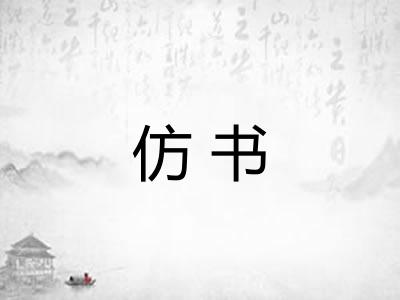 仿书 仿书