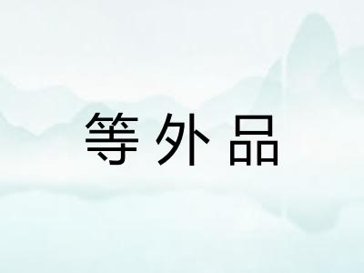 等外品 等外品
