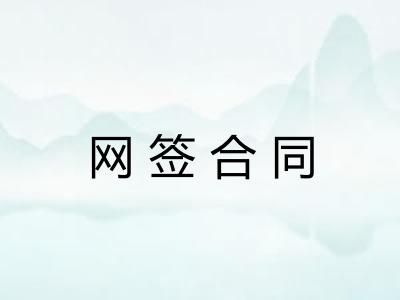 网签合同