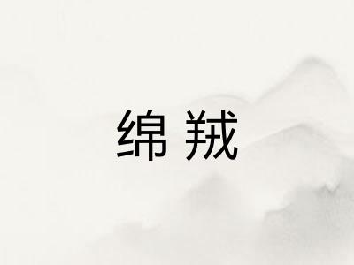 绵羢