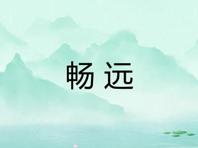 畅远