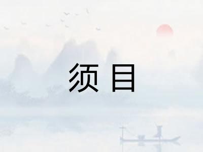 须目