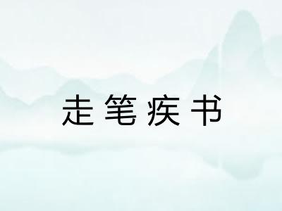 走笔疾书