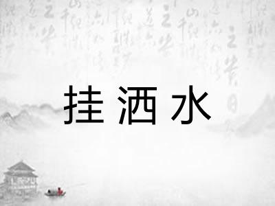 挂洒水