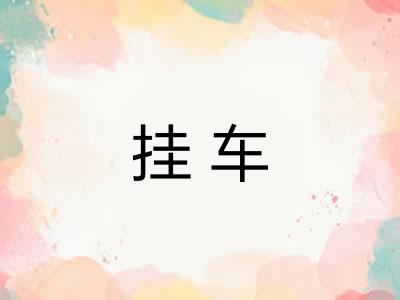 挂车