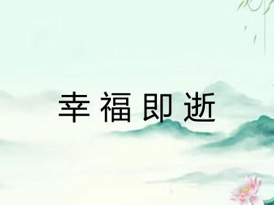 幸福即逝