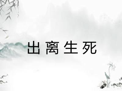出离生死