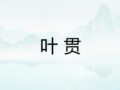 叶贯 叶贯