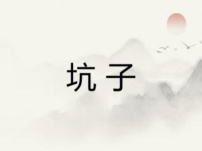坑子 坑子
