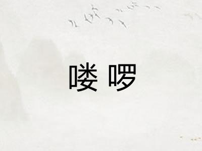 喽啰