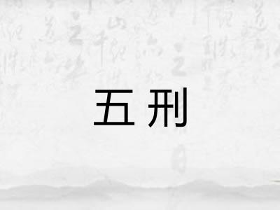 五刑 五刑