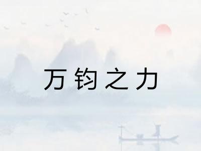 万钧之力