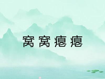 窝窝瘪瘪