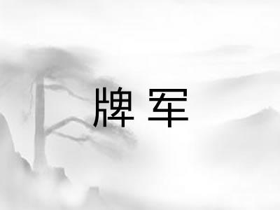 牌军 牌军