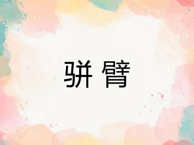 骈臂