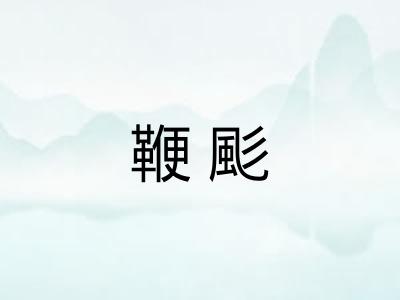 鞭颩
