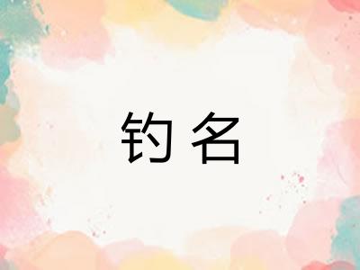 钓名 钓名