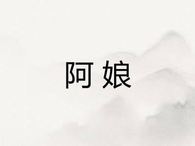 阿娘