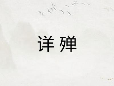 详殚 详殚