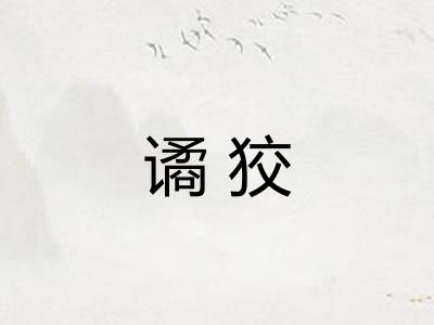 谲狡