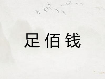 足佰钱