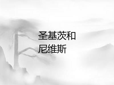 圣基茨和尼维斯