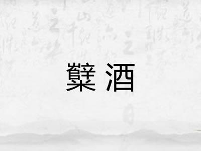 糱酒