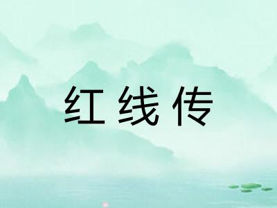 红线传 红线传