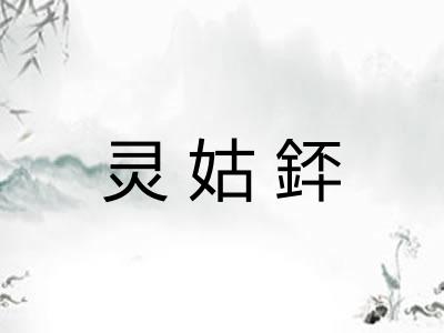 灵姑銔 灵姑銔