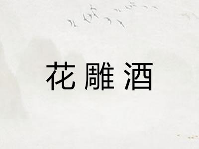 花雕酒