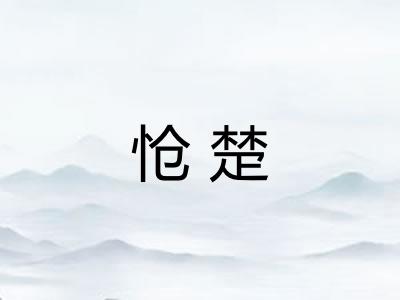怆楚