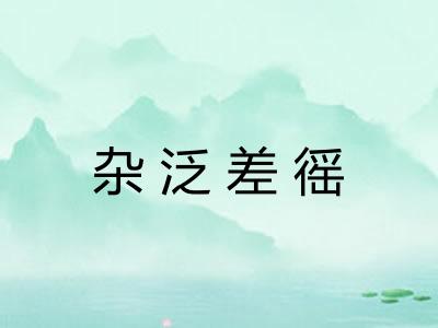 杂泛差徭 杂泛差徭