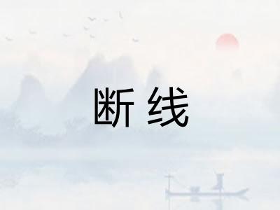 断线