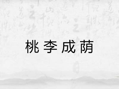 桃李成荫