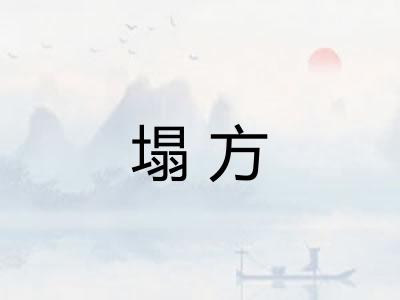 塌方
